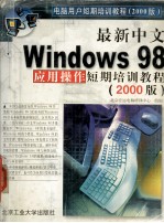 最新中文Windows 98应用操作短期培训教程 2000版