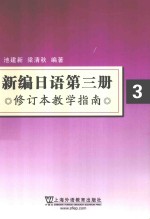 《新编日语  第3册  修订本》教学指南