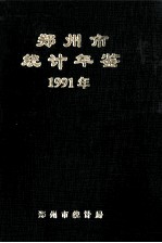 郑州市统计年鉴 1991