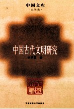 中国古代文明研究