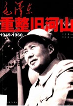 毛泽东重整旧河山 1949-1960