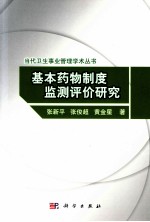 基本药物制度监测评价研究