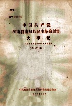 中国共产党河南省南阳县民主革命时期大事记 1926年-1949年 修改稿