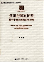 贫困与国家转型 基于中亚五国的实证研究