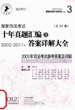 国家司法考试真题多维开发系列 国家司法考试十年真题汇编及答案详解大全 2002-2011年