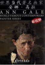 世界当代著名画家 安娜·高拉 Ann Gale