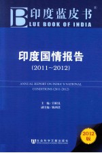 印度国情报告 2011-2012