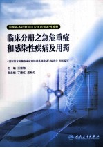 国家基本药物临床应用培训系列教材  临床分册之急危重症和感染性疾病及用药