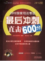 2012国家司法考试最后冲刺直击600分