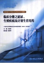 国家基本药物临床应用培训系列教材 临床分册之泌尿、生殖疾病及计划生育用药