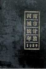 河南城市统计年鉴  1989