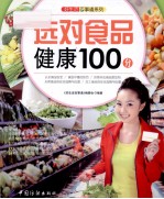 选对食品健康100分