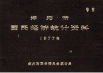 郑州市国民经济统计资料 1977