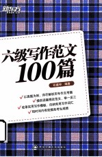 六级写作范文100篇