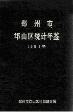 郑州市邙山区统计年鉴 1991