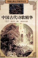 中国古代诗歌精华 上