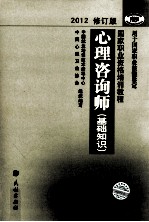 心理咨询师  基础知识  2012  2012修订版