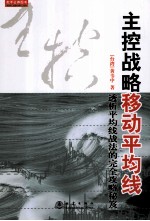 主控战略动平均线  透析平均线战法的完全攻略秘笈