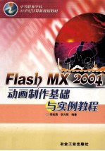 Flash MX 2004动画制作基础与实例教程