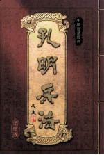 孔明兵法