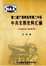 第二届广西学生军第二中队中共支部史料汇编：1938年5月-1940年3月