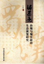 诸葛亮治蜀与蜀汉政治生态演变研究