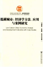 低碳城市  经济学方法、应用与案例研究