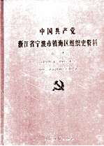 中国共产党浙江省宁波市镇海区组织史资料  第2卷  1988.1-1993.12