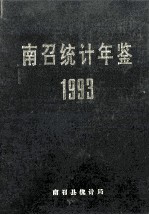 南召统计年鉴 1993