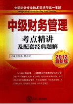 全国会计专业技术资格考试一本通 中级财务管理考点精讲及配套题解 2012最新版