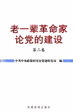 老一辈革命家论党的建设 第2卷