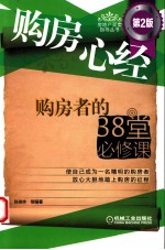 购房心经 购房者的38堂必修课 第2版