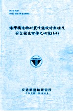 港湾构造物耐震性能设计架构及安全检查评估之研究 1/4