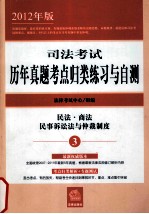 司法考试历年真题考点归类练习与自测 民法·商法民事诉讼法与仲裁制度 2012年版