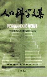 人口科学文集 1983年