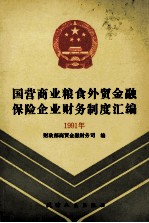 国营商业粮食外贸金融保险企业财务制度汇编 1991年