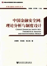 中国金融安全网 理论分析与制度设计