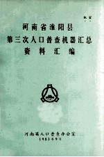 河南省淮阳县第三次人口普查机器汇总资料汇编