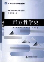 西方哲学史