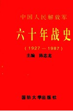 中国人民解放军六十年战史 1927-1987