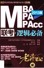 2013MBA MPA MPAcc联考逻辑必备老蒋笔记