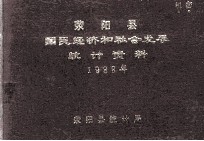 荥阳县国民经济和社会发统计资料