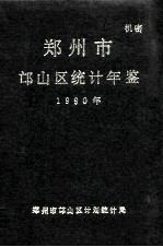 郑州市邙山区统计年鉴 1990