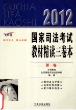 2012国家司法考试教材精读三卷本 第1卷 飞跃版