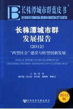 长株潭城市群发展报告 2012 两型社会建设与转型创新发展