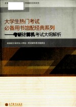 大学生热门考试必备用书馆配经典系列 考研计算机考试大纲解析