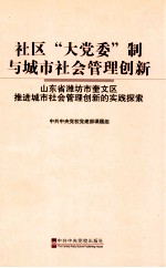 社区“大党委”制与城市社会管理创新 山东省潍坊市奎文区推进城市社会管理创新的实践探索