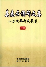 姜春云调研文集 山东改革与发展卷 下