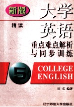 大学英语重点难点解析与同步训练 第5册