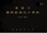 鄢陵县国民经济统计资料 1976-1984